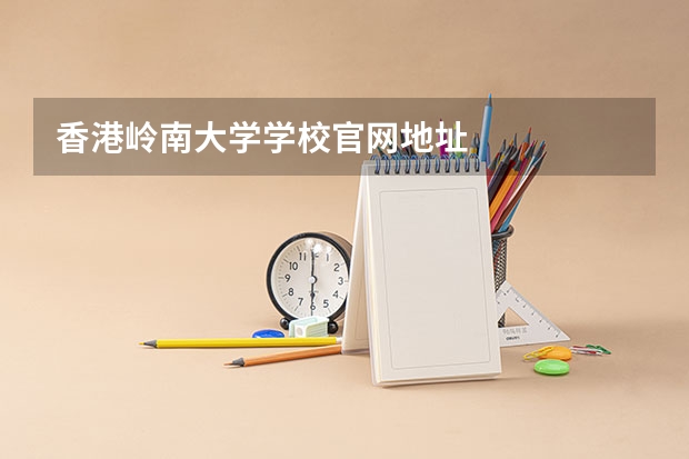 香港岭南大学学校官网地址