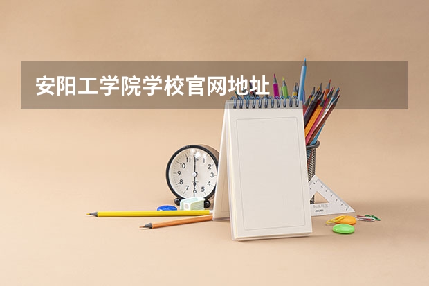 安阳工学院学校官网地址