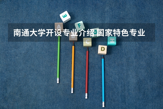 南通大学开设专业介绍 国家特色专业有几个