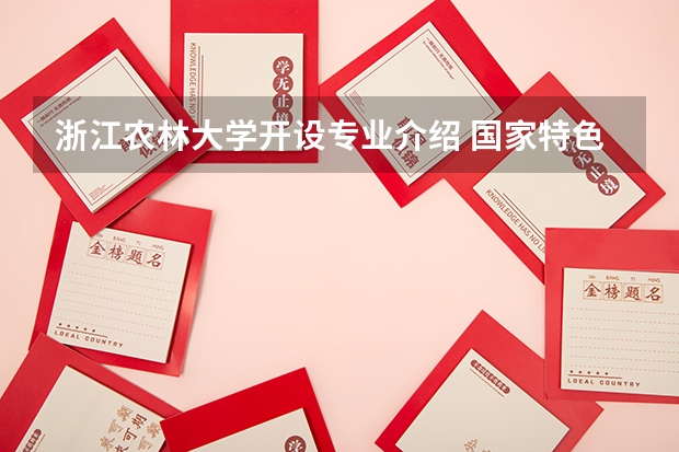 浙江农林大学开设专业介绍 国家特色专业有几个