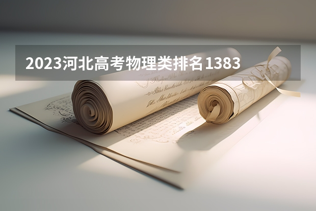 2023河北高考物理类排名138355的考生报什么大学好 学校往年录取分数线