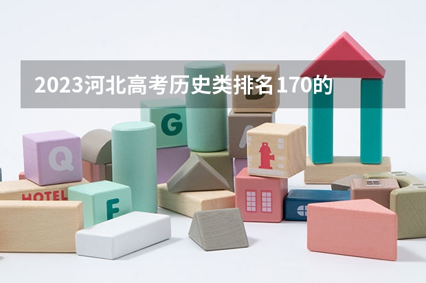 2023河北高考历史类排名170的考生报什么大学好 学校往年录取分数线