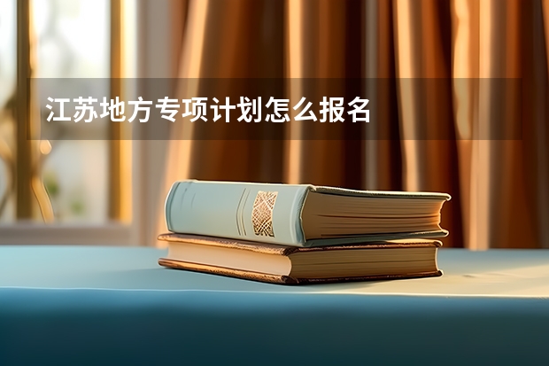 江苏地方专项计划怎么报名