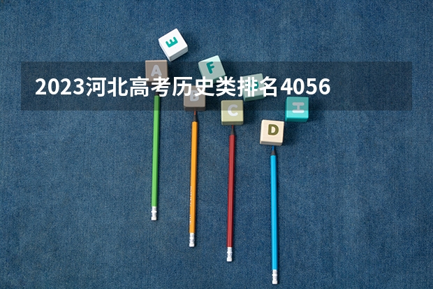 2023河北高考历史类排名4056的考生报什么大学好 学校往年录取分数线