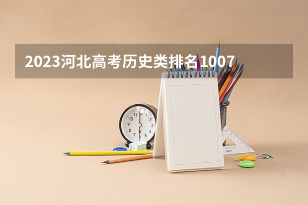 2023河北高考历史类排名100752的考生报什么大学好 学校往年录取分数线