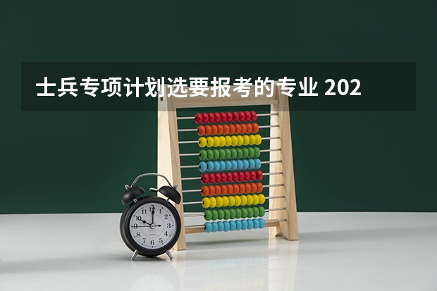 士兵专项计划选要报考的专业 2024年全国“士兵计划”专项硕士研究生招生计划已发布! 