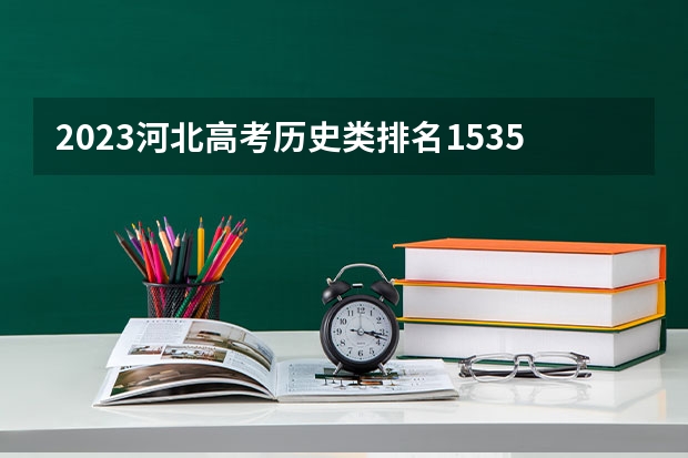 2023河北高考历史类排名153510的考生报什么大学好 学校往年录取分数线
