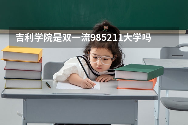 吉利学院是双一流/985/211大学吗?