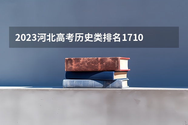 2023河北高考历史类排名171025的考生报什么大学好 学校往年录取分数线