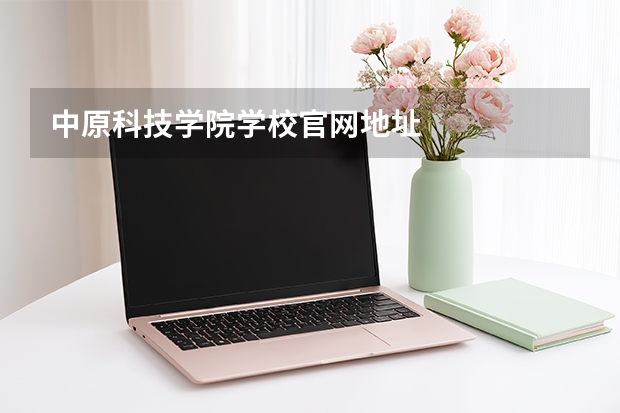 中原科技学院学校官网地址