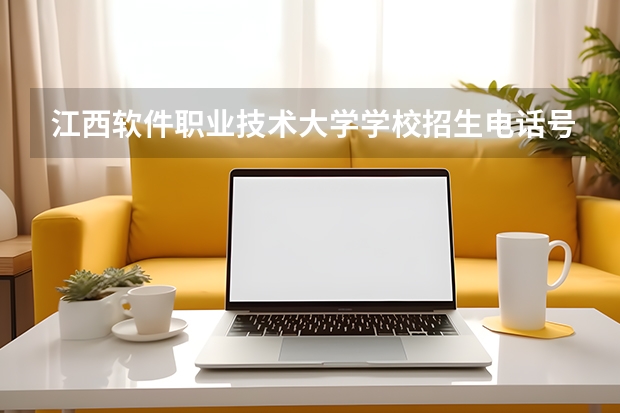 江西软件职业技术大学学校招生电话号码是多少