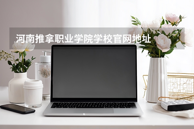 河南推拿职业学院学校官网地址