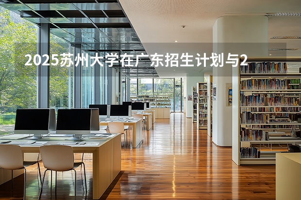 2025苏州大学在广东招生计划与2024年对比