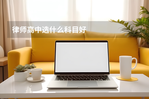 律师高中选什么科目好