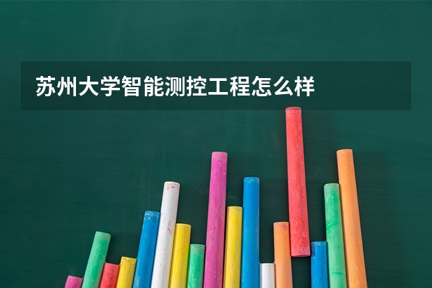 苏州大学智能测控工程怎么样