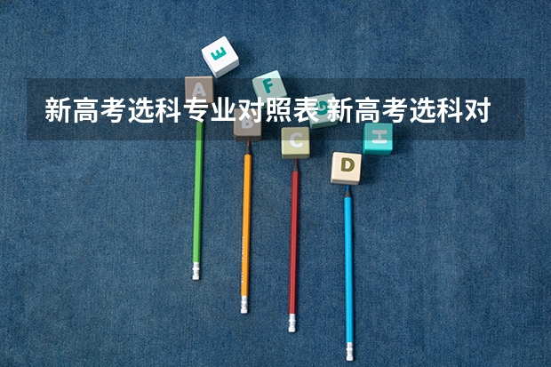 新高考选科专业对照表 新高考选科对应专业表312