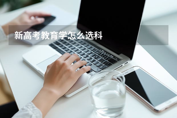 新高考教育学怎么选科
