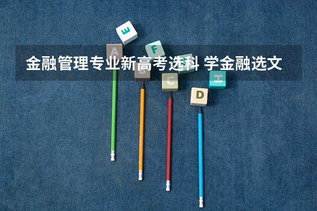 金融管理专业新高考选科 学金融选文科还是理科