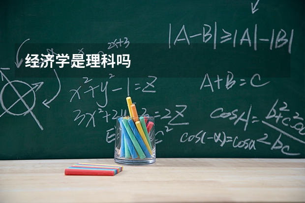 经济学是理科吗