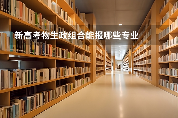 新高考物生政组合能报哪些专业