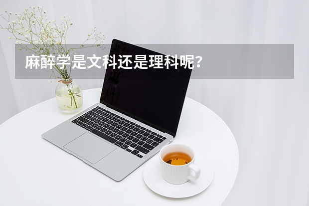 麻醉学是文科还是理科呢？