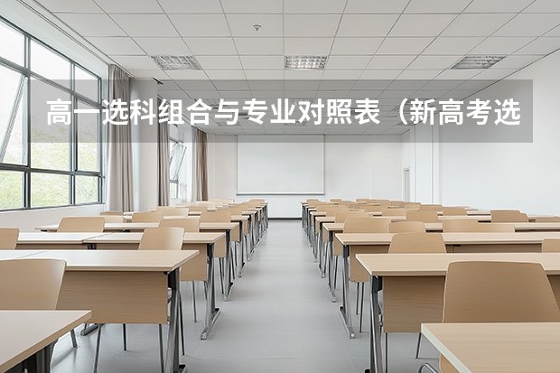 高一选科组合与专业对照表（新高考选科专业对照表）