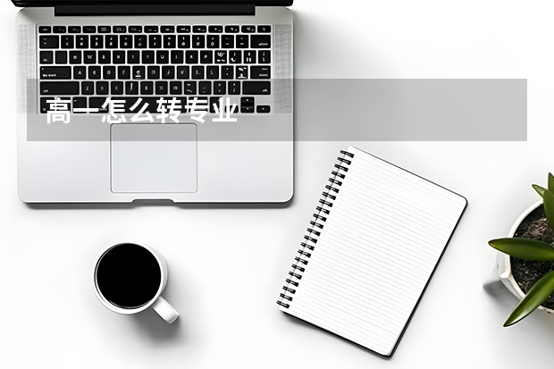 高一怎么转专业