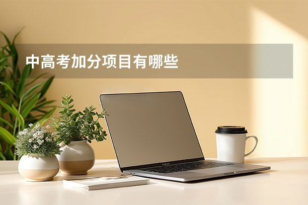 中高考加分项目有哪些