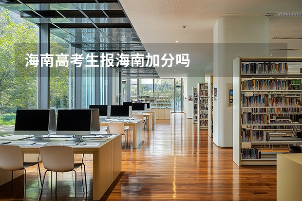 海南高考生报海南加分吗