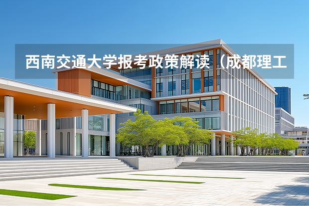 西南交通大学报考政策解读（成都理工大学2025四川108组调档线）