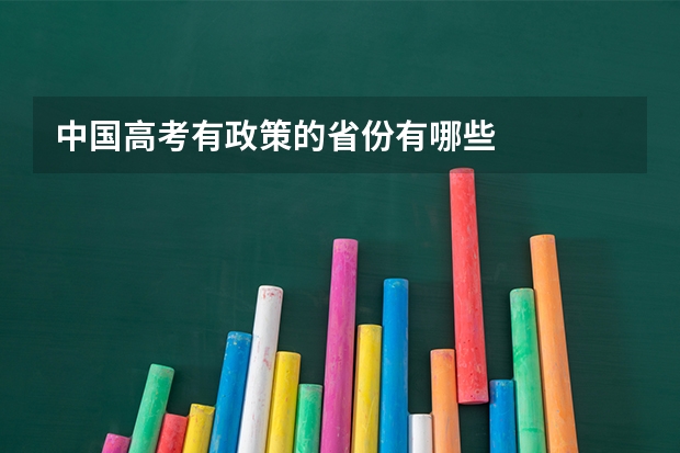 中国高考有政策的省份有哪些