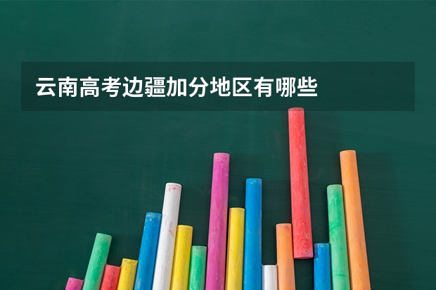 云南高考边疆加分地区有哪些