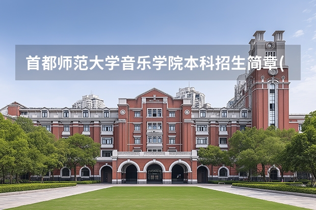 首都师范大学音乐学院本科招生简章(面向北京市以外考生) 我读高二了,为了高考加分,想学一门专业,想学器乐但没基础.能行么?