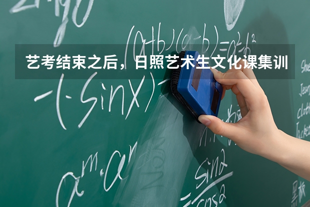 艺考结束之后，日照艺术生文化课集训班如何快速提成绩？
