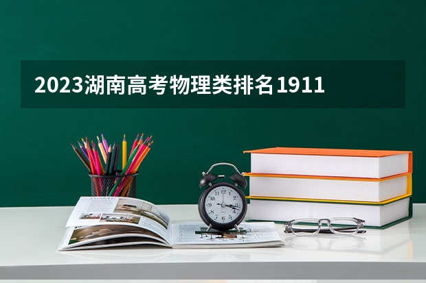 2023湖南高考物理类排名191156的考生报什么大学好 学校往年录取分数线