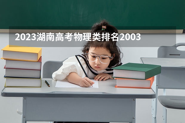 2023湖南高考物理类排名200365的考生报什么大学好 学校往年录取分数线