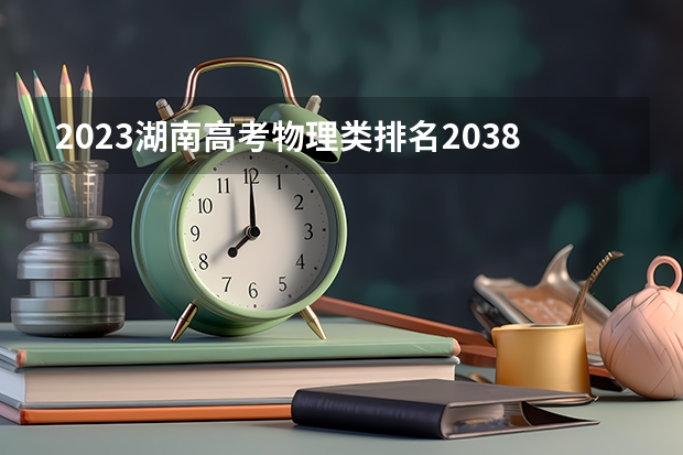 2023湖南高考物理类排名203833的考生报什么大学好 学校往年录取分数线