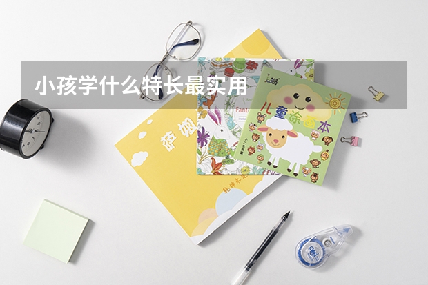 小孩学什么特长最实用