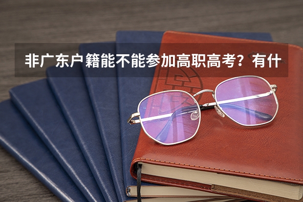 非广东户籍能不能参加高职高考？有什么条件？