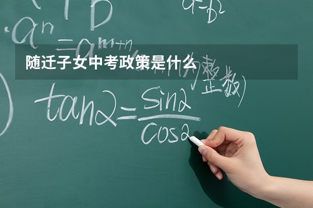 随迁子女中考政策是什么
