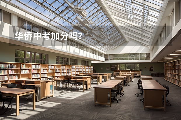华侨中考加分吗？