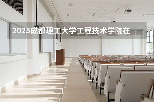 2025成都理工大学工程技术学院在安徽生计划 大概招多少人
