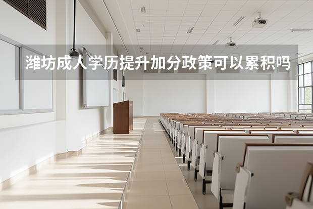 潍坊成人学历提升加分政策可以累积吗？