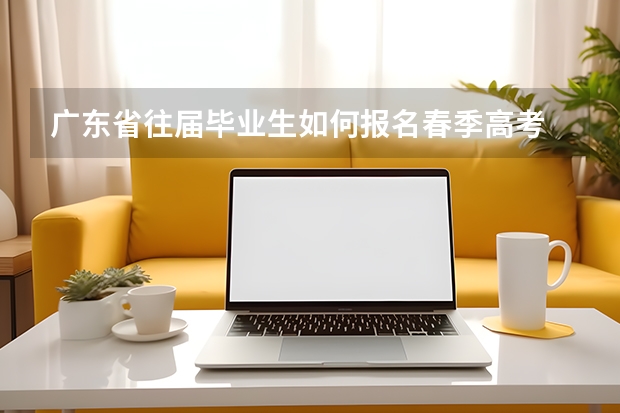 广东省往届毕业生如何报名春季高考