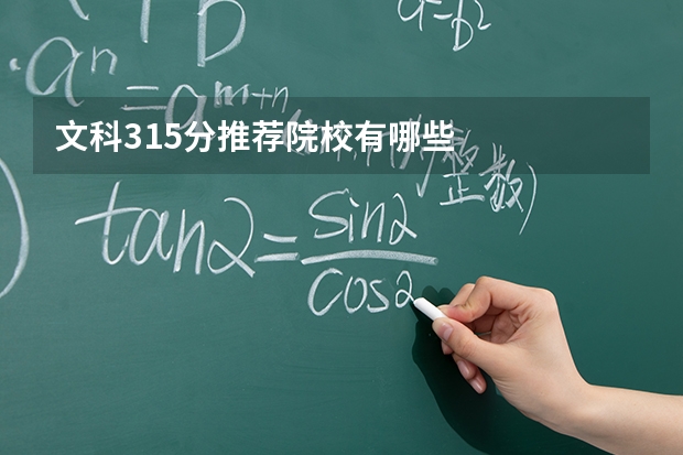 文科315分推荐院校有哪些