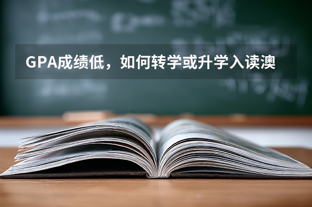 GPA成绩低，如何转学或升学入读澳洲八大院校