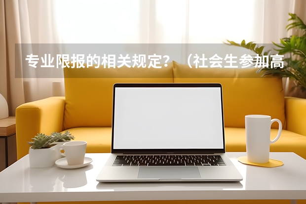 专业限报的相关规定？（社会生参加高考报名有何要求）