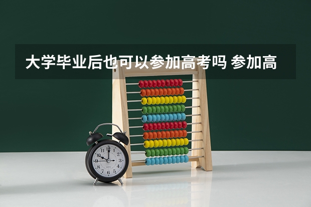 大学毕业后也可以参加高考吗 参加高考的条件