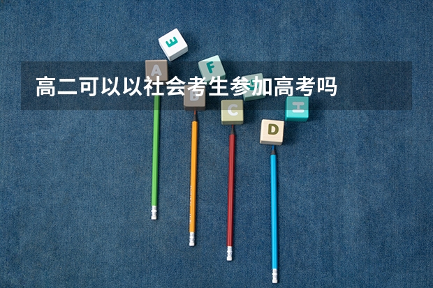 高二可以以社会考生参加高考吗
