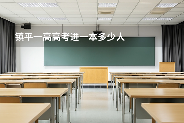 镇平一高高考进一本多少人